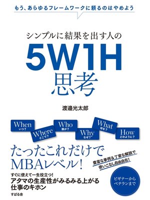 cover image of シンプルに結果を出す人の　５Ｗ１Ｈ思考